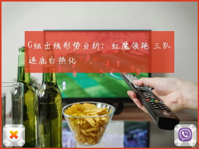 G组出线形势分析:红魔领跑 三队逐鹿白热化
